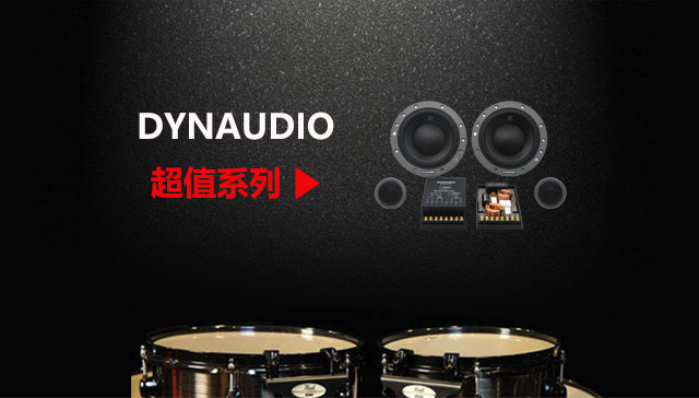 DYNAUDIO 超值丹拿套餐