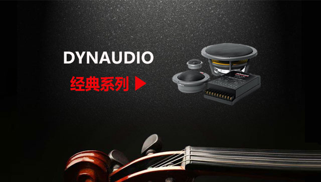 DYNAUDIO 經典丹拿套餐