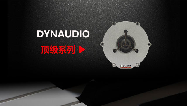 DYNAUDIO 頂級丹拿套餐