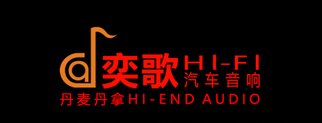 廣州汽車音響改裝_丹拿汽車音響無損改裝_奕歌專業汽車音響改裝店